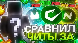 Я Сравнил ЧИТЫ ЗА 0р | 500р | 999р на ЛАЙТ АНАРХИИ HolyWorld - Майнкрафт ХолиВорлд