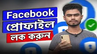 Facebook Profile Lock || How To Lock Facebook Profile 2024 Bangla