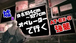 【アークナイツ】AT-EX-8強襲に「墟」メン＆184cm～187cmオペレーターで行く！