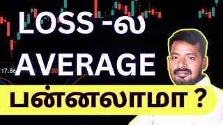 loss - ல Average பன்னலாமா ? Intraday trading - Price action