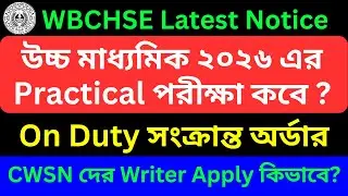 WBCHSE Latest Order || HS 2026 Practical Exam || শিক্ষক শিক্ষিকাদের অন ডিউটি || CWSN দের Writer