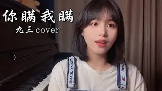 九三 《你瞒我瞒》 cover