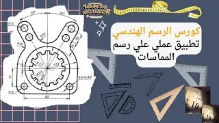 سكشن||17|| تطبيق علي رسم المماسات( #العمليات_الهندسية_الأساسية_المماسات )