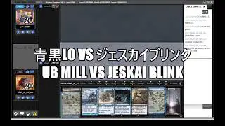 【MO Modern Challenge】青黒LOvsジェスカイブリンク　UB Mill vs Jeskai Blink