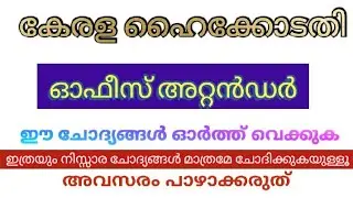 Kerala high court office attendant class Malayalam|tech info psc|up to date