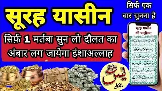 surah Yaseen sunne or padhne ke fayde l सुरह यासीन की फजीलत सुरह यासीन का वजीफा