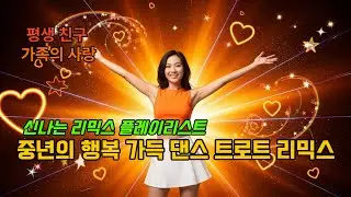💖 중년의 행복 가득 댄스 트로트 리믹스 | 평생 친구, 가족의 사랑, 행복한 하루 | 논스톱 1시간 🎵