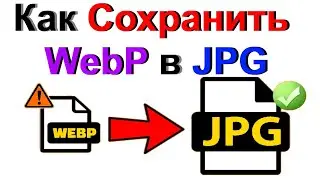 Как Сохранить Картинку с Интернета в JPG Вместо WebP и AVIF !!!
