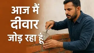 राजमिस्त्री द्वारा दीवार जुदाई का काम | Live Mason Wall Separation Work
