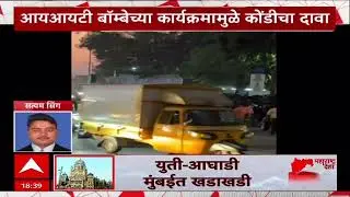Pawai Traffic Jam : आयआयटी बॉम्बेच्या कार्यक्रमामुळे वाहतूनक कोंडी झाल्याचा दावा