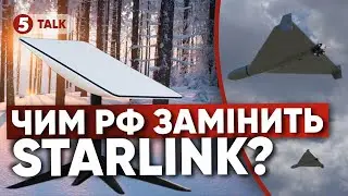 ⚡рОСІЯНИ вже мають альтернативу STARLINK! Пояснення експерта