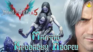 Бой против Малфас 