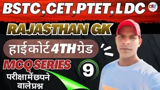 🔥🔥Rajasthan GK, 4th Grade  ||  शिक्षण अधिगम अभिरुचि BSTC, CET- 2026  | ALL Exam Expected Questions📗🔥
