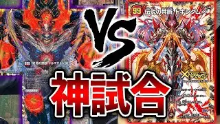 【激戦】ドルマゲドンX VS ドキンダムX【デュエマ】