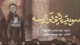 سويت الامي قراية | الرادود عبد الرحمن النصيري | ليالي الفاطمية ١٤٤٧ هـ