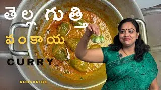 Tella Gutti Vankaya Curry Secrets! 🤫 This will make the taste amazing! White Brinjal Gravy