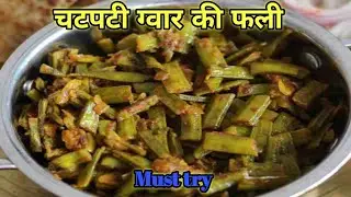 चटपटी ग्वार की फली ऐसे बनाएंगे तो सब उंगलियां चट कर जाएंगे। स्वाद और सेहत का खजाना। Kurthi ki sabji 