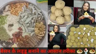 बेसन के लड्डू🧆 बनाने का बिल्कुल आसान तरीका #अब बिल्कुल आसान हुआ बसन का लड्डू बनाना चुटकियों में 🫰🤌🍨🧆