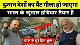 भारतीय हथियारों का डंका पूरी दुनियां में बजा | India's Weapons shocked the whole world | News