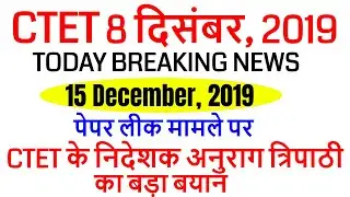 CTET 2019 NEWS PAPER CANCEL 8 December  2019 / ctet official answer key 8 december, 2019