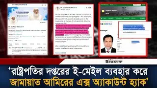 রাষ্ট্রপতির দপ্তরের ই-মেইল ব্যবহার করে জামায়াত আমিরের এক্স অ্যাকাউন্ট হ্যা/কের অভিযোগ | Ittefaq news