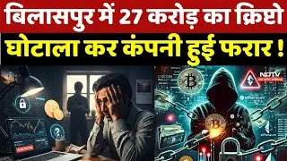 Crypto Scam: Bilaspur में 27 करोड़ का क्रिप्टो घोटाला कर कंपनी हुई फरार | Chhattisgarh | Top News