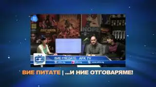 Гледай в AFK TV тази неделя 01.02 от 17:00 часа