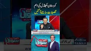 Key Details of Kohistan Corruption Scandal Revealed | Mere Sawal