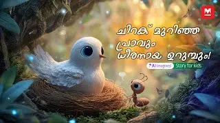 ചിറക് മുറിഞ്ഞ പ്രാവും ധീരനായ ഉറുമ്പും! | MKid | Bedtime story | The Wingless Dove and the Brave Ant