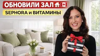 ОБУСТРАИВАЕМ ДОМ 🏠 Распаковка SEPHORA и наши витамины | Жизнь в Канаде 2026