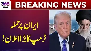 Iran Situation: Major Announcement by Donald Trump | 365 News