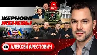 🤯МИР В ТРУХУ! ЗЕЛЕНСКИЙ ЖДЁТ ЯДЕРНОЕ И БИОЛОГИЧЕСКОЕ ОРУЖИЕ! Жертвы Женевы. Хрип Фронта  - Арестович