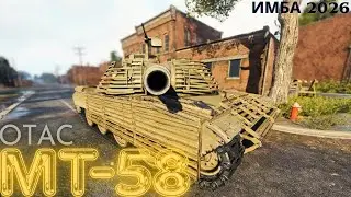 ИМБА ВСЕ ВРЕМЕН!!!ЛУЧШИЙ ТАНК В ИГРЕ МТ- 58 ОТАС!! НАКАТЫВАЮ 5000 к боев