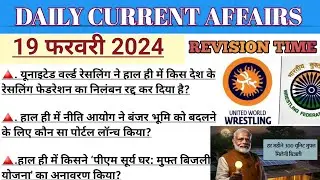 19 February Current Affairs 2024 | current affairs | Daily Current Affairs