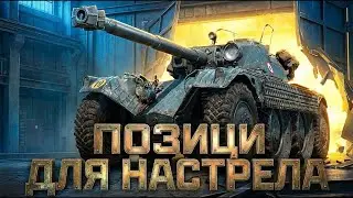 НОВЫЕ ЛУЧШИЕ ПОЗИЦИИ ДЛЯ НАСТРЕЛА В МИРЕ ТАНКОВ