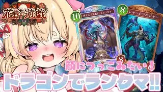 【 シャドバWB 】脳筋ドラゴンでランクマ勝ちたい✨️#新人VTuber #小熊るる【＋Melday‘s!♡】