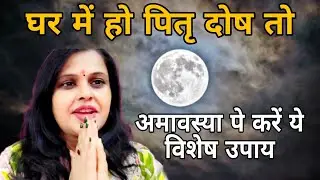 पितृ दोष का अचूक उपाय | अमावस्या पर करें ये उपाय और बदलें अपनी किस्मत | Pitra Dosh Remedy