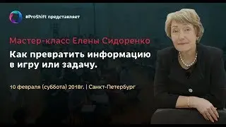 Приглашение Елены Сидоренко на мастер-класс «КАК ПРЕВРАТИТЬ  ИНФОРМАЦИЮ В ИГРУ  ИЛИ ЗАДАЧУ»