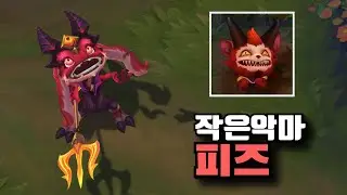 롤 신스킨 작은 악마 피즈 스킨 [Little Devil Fizz Skin]