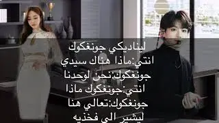 روايه جونغكوك(حب و حزن)الحلقه1