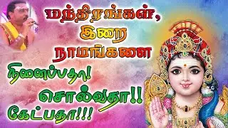 Whether to think, hear or say the divine names | மந்திரங்கள், இறை நாமங்களை கேட்பதா சொல்வதா நினைப்பதா