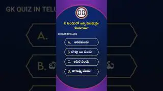Top 50 Telugu Quiz Questions With Answers | General Knowledge Quiz In Telugu