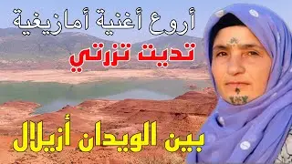 من أرقى الأغاني الأمازيغية الحزينة لكل من يشتاق الحبيب وجمالية الأطلس من بحيرة بين الويدان