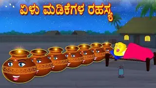 SEVEN POTS LUCK STORY | KANNADA STORIES  | MORAL STORIES IN KANNADA | BUJJI BIRDS TV KANNADA