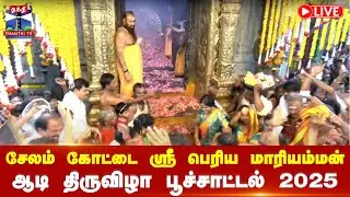 🔴LIVE : சேலம் கோட்டை ஸ்ரீ பெரிய மாரியம்மன் ஆடி திருவிழா பூச்சாட்டல் 2025 | சிறப்பு நேரலை
