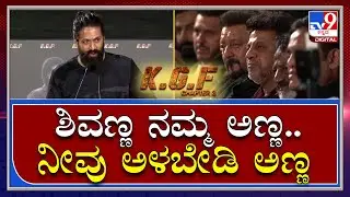 KGF 2 Yash Speech: ಎಲ್ಲರಿಗೂ ನಮ್ಮೂರಿಗೆ ಸ್ವಾಗತ ಅಂತ | Tv9kannada