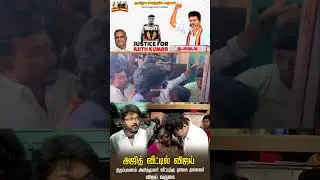 #TVK #TVKVijay #VijayInThirupuvanam #Ajithkumar #JusticeForAjithkumar #ThirupuvanamLockupDeath