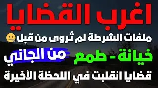 الصدمة الكبرى في المحكمة 😱 قضايا انقلبت في اللحظة الأخيرة ⚖︎ تجميعة نهايات غير متوقعة ❗ خيانة - طمع