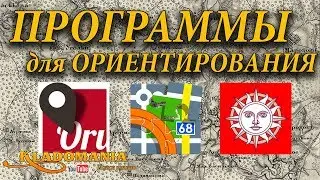 КАКУЮ ПРОГРАММУ ДЛЯ ОРИЕНТИРОВАНИЯ выбрать КЛАДОИСКАТЕЛЮ. Полезная программа на телефон👍 Кладомания