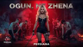 Persiana - OGUN, NE ZHENA / Персияна - ОГЪН, НЕ ЖЕНА  I Official Video 2025